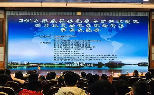 頂立科技參加2018年浮選界面化學(xué)與礦冶水循環(huán)利用學(xué)術(shù)交流會(huì )