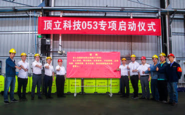 頂立科技召開(kāi)“053專(zhuān)項”啟動(dòng)暨宣誓大會(huì )