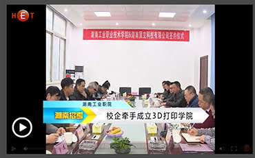 湖南教育電視臺對《頂立科技與湖南工業(yè)職院籌建3D打印學(xué)院》進(jìn)行報道