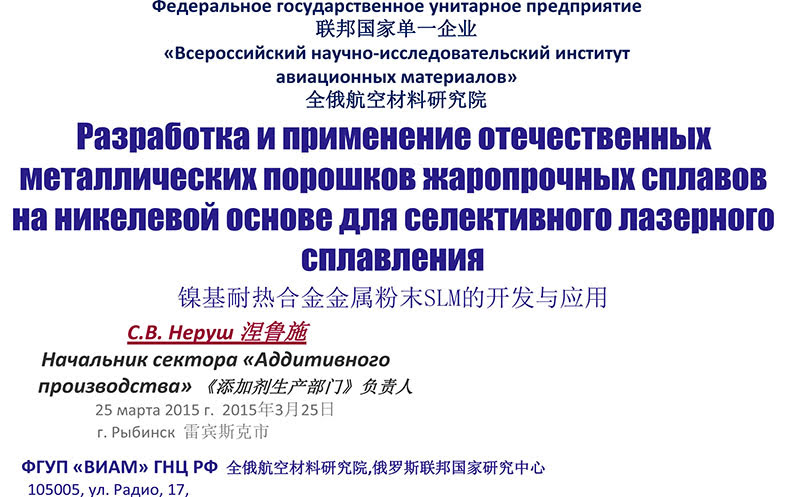 俄羅斯前沿技術(shù)分享——鎳基耐熱合金粉末SLM的開(kāi)發(fā)與應用