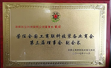 頂立科技戴煜董事長(cháng)當選全聯(lián)科技裝備業(yè)商會(huì )副會(huì )長(cháng)