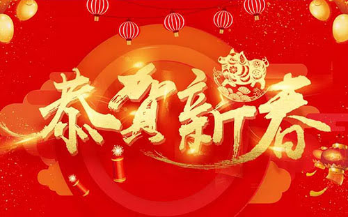 頂立科技恭祝您新春快樂(lè )！
