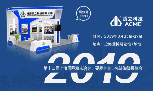 頂立科技與您相約上海國際粉末冶金、硬質(zhì)合金與先進(jìn)陶瓷展