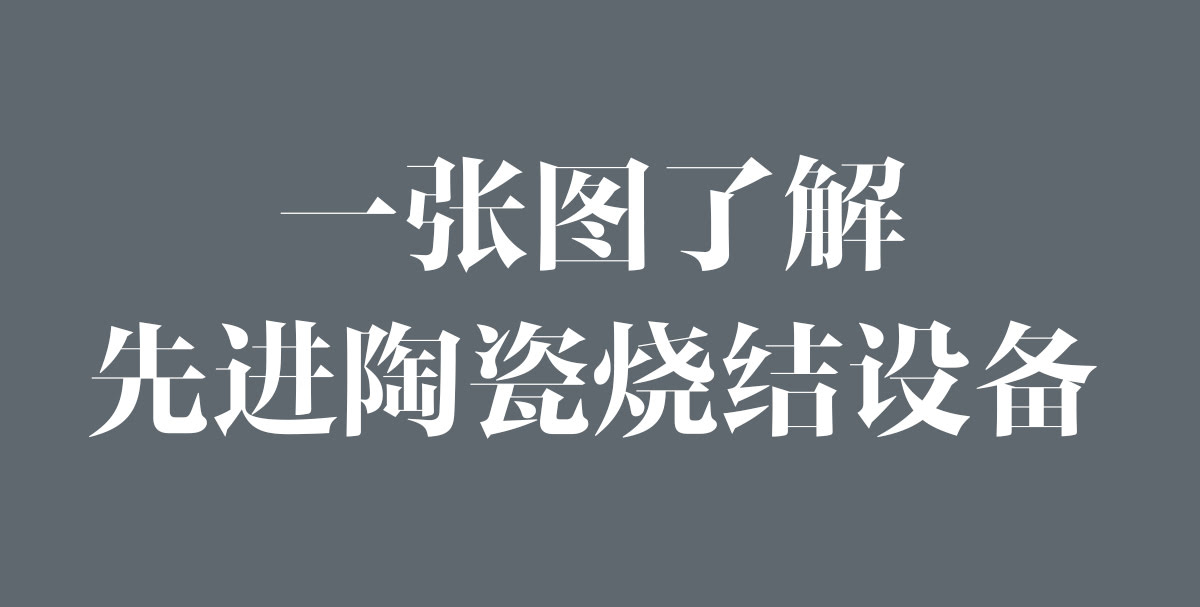 一張圖了解先進(jìn)陶瓷燒結工藝 