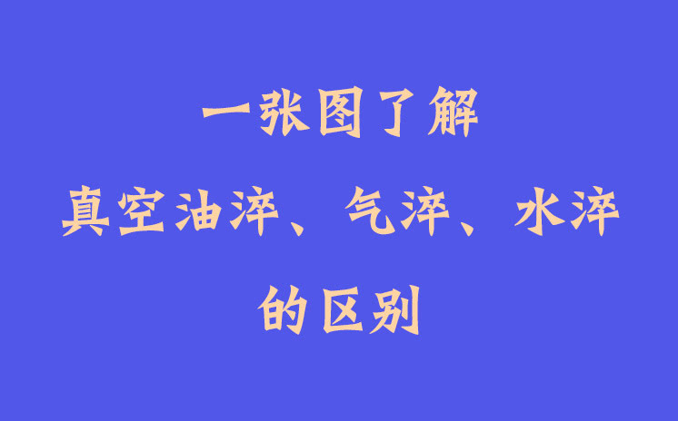 一張圖了解真空油淬、氣淬、水淬的區別