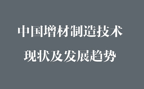 中國增材制造現狀及發(fā)展趨勢