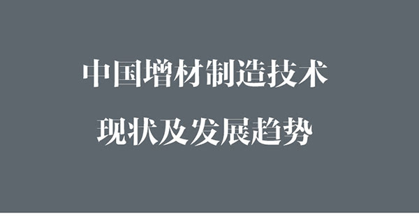 中國增材制造現狀及發(fā)展趨勢