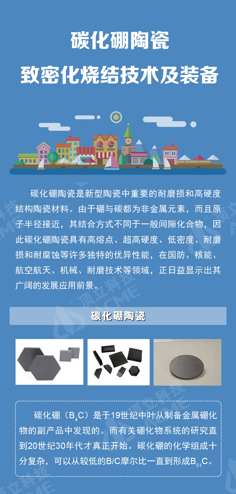 碳化硼陶瓷致密化燒結技術(shù)及裝備