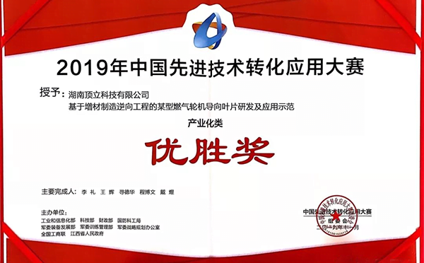 頂立科技產(chǎn)業(yè)化項目獲得2019年中國先進(jìn)技術(shù)轉化應用大賽優(yōu)勝獎