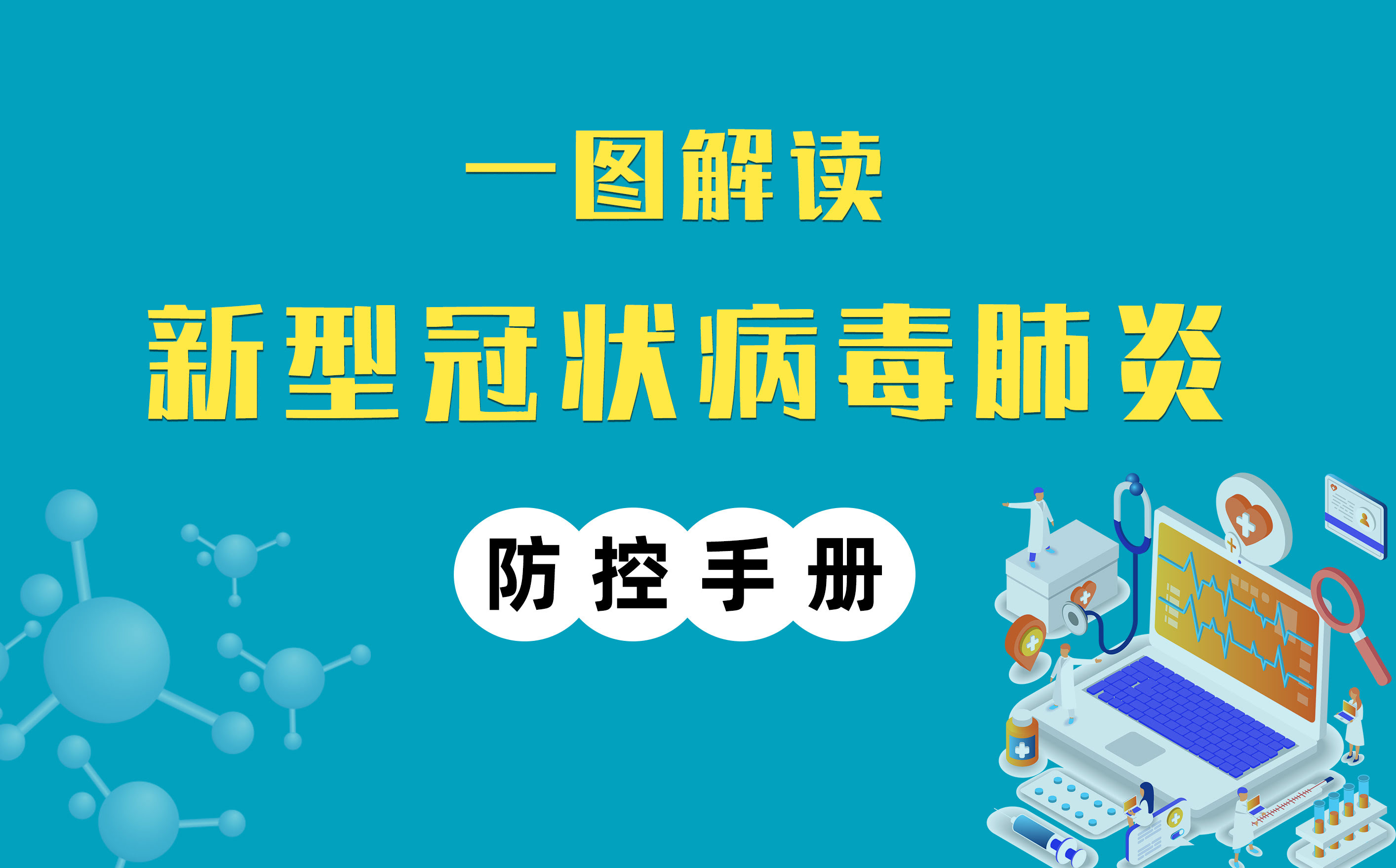 一圖解讀丨復工防疫手冊加強版來(lái)了