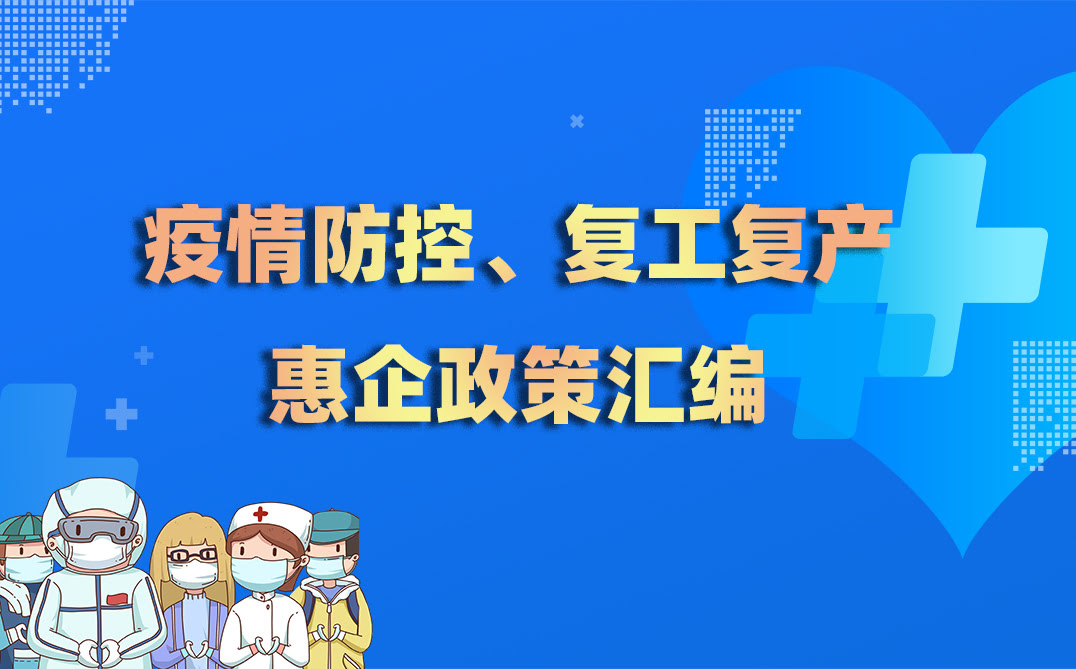 疫情防控、復工復產(chǎn)惠企政策匯編