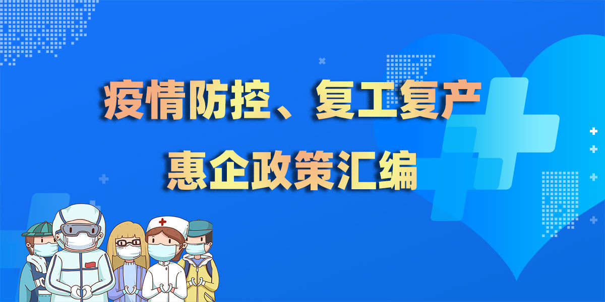 疫情防控、復工復產(chǎn)惠企政策匯編.jpg