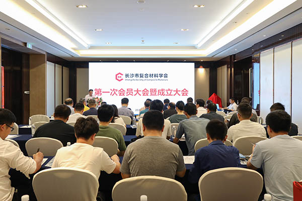 長(cháng)沙復合材料學(xué)會(huì )成立 (1).jpg
