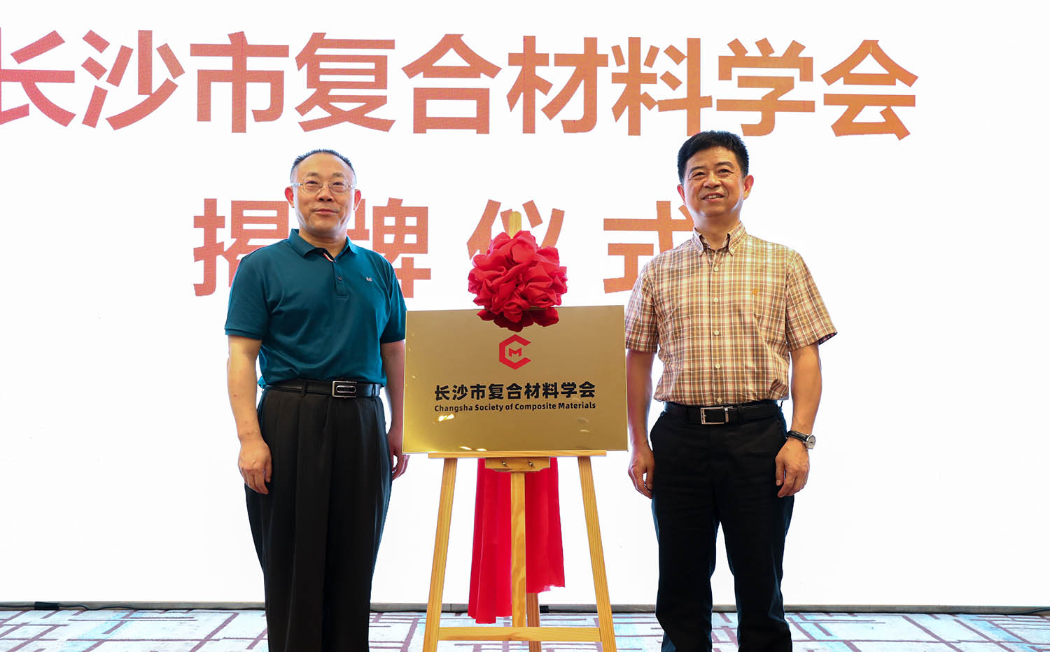 長(cháng)沙市復合材料學(xué)會(huì )召開(kāi)成立大會(huì )