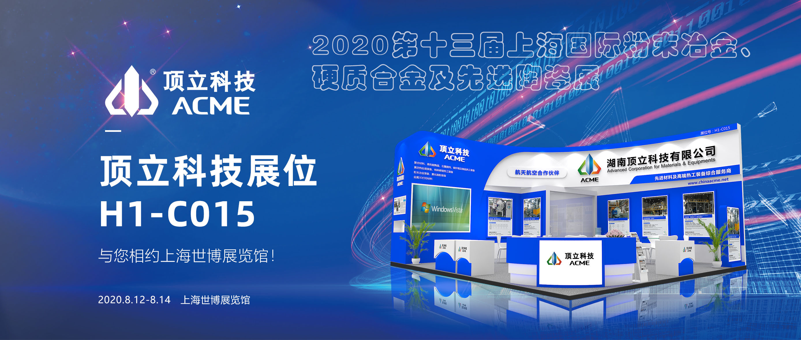 頂立科技與您相聚——上海國際粉末冶金、硬質(zhì)合金及先進(jìn)陶瓷展