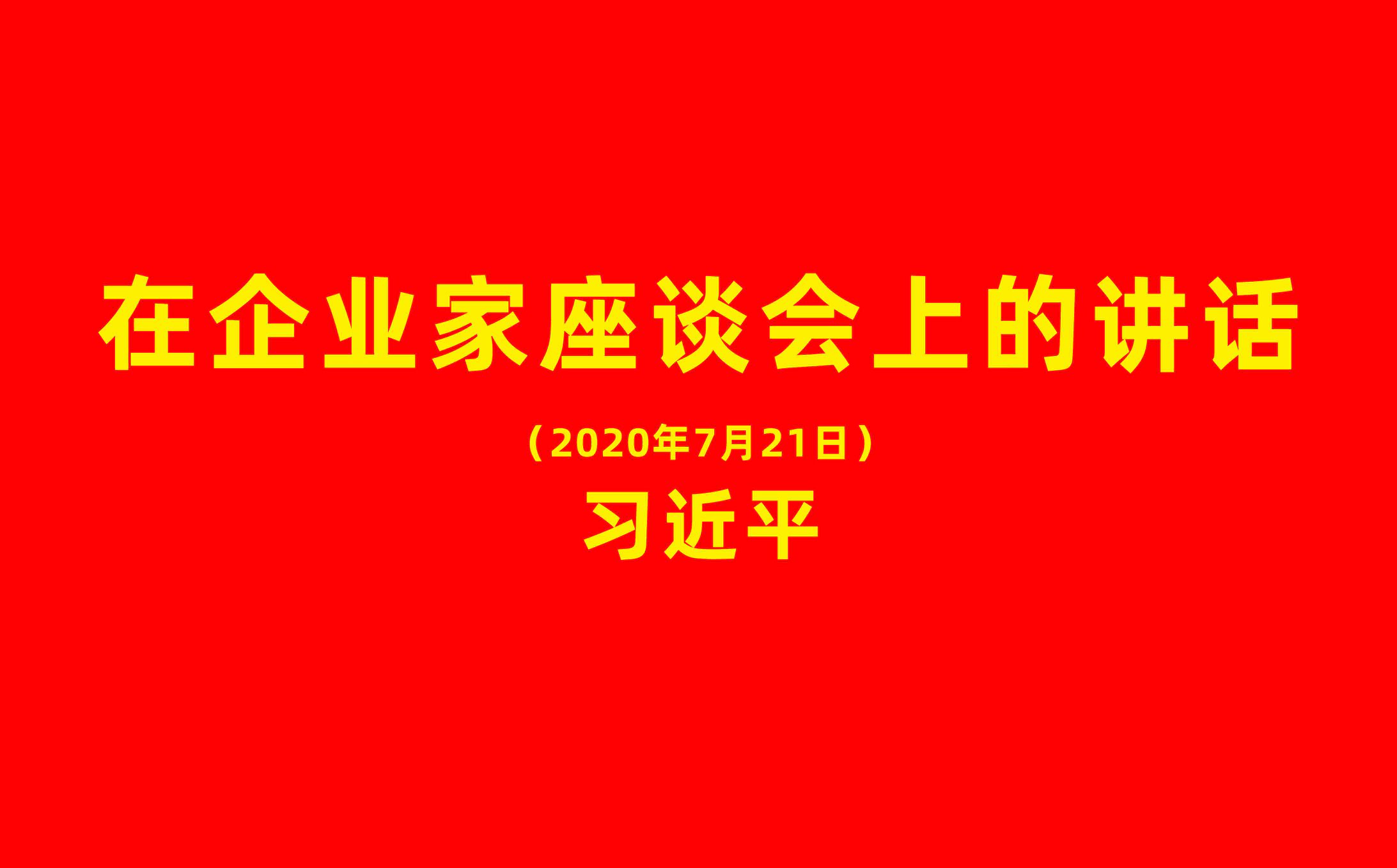 習近平：在企業(yè)家座談會(huì )上的講話(huà)（全文）