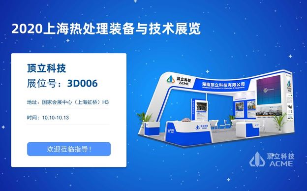頂立科技與您相聚——上海熱處理裝備與技術(shù)展覽會(huì )