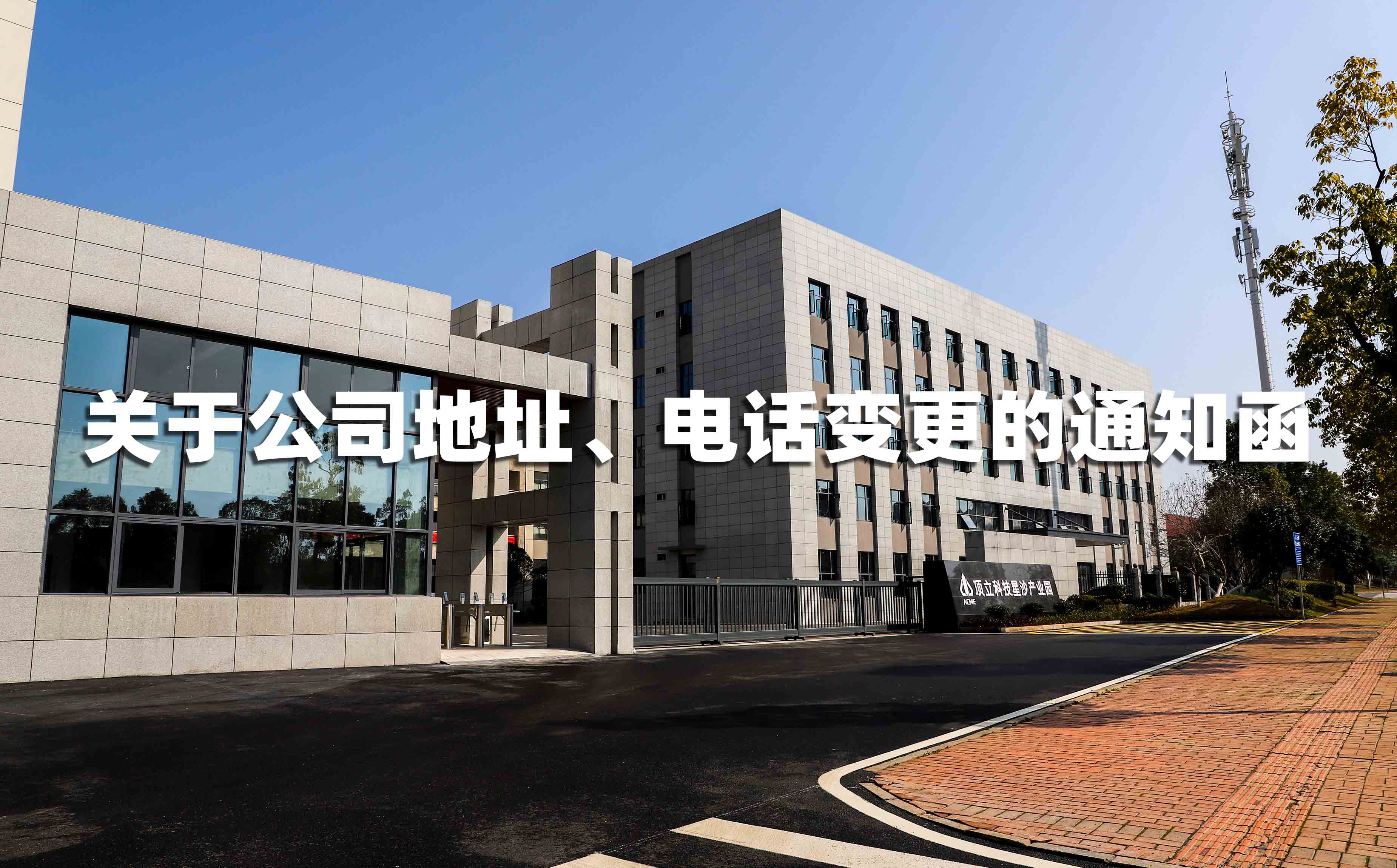 關(guān)于公司地址、電話(huà)變更的通知函