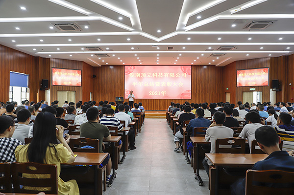 頂立科技召開(kāi)2021年半年度工作總結暨表彰大會(huì )