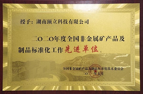 2020度全國非金屬礦產(chǎn)品及制品標準化工作先進(jìn)單位.jpg