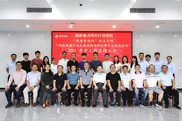 國家重點(diǎn)研發(fā)計劃“固廢資源化”重點(diǎn)專(zhuān)項“ 固廢資源化技術(shù)多維績(jì)效測評研究與集成應用”2021年中工作總結大會(huì )在頂立科技召開(kāi)