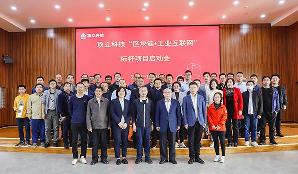 頂立科技攜手樹(shù)根格致，打造“區塊鏈+工業(yè)互聯(lián)網(wǎng)”標桿項目