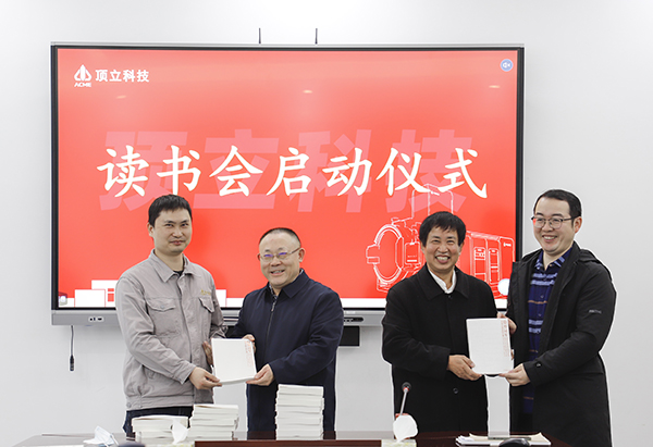 頂立科技舉行讀書(shū)會(huì )啟動(dòng)儀式 (1).JPG