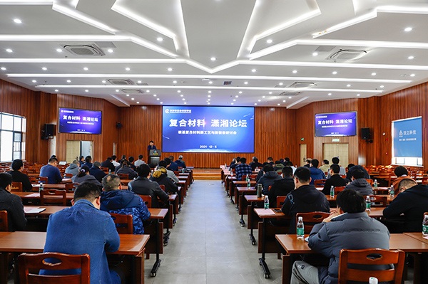 2021-12-5 長(cháng)沙復合材料學(xué)會(huì )第二屆研討會(huì )_11.jpg