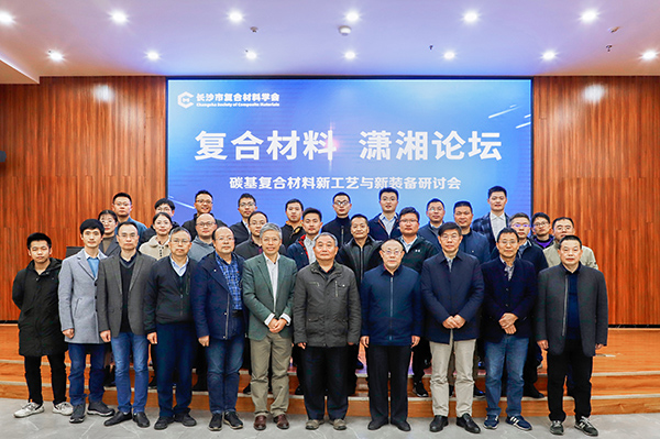“復合材料·瀟湘論壇”第二屆學(xué)術(shù)研討會(huì )在頂立科技舉辦