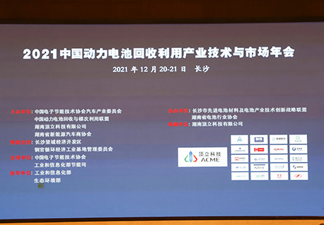 頂立科技聯(lián)合主辦的“2021中國動(dòng)力電池回收利用產(chǎn)業(yè)技術(shù)與市場(chǎng)年會(huì )”在湘召開(kāi)