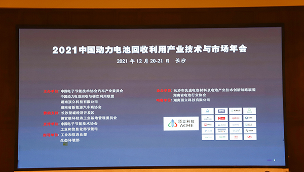 2021中國動(dòng)力電池回收利用產(chǎn)業(yè)技術(shù)與市場(chǎng)年會(huì ) (19).JPG