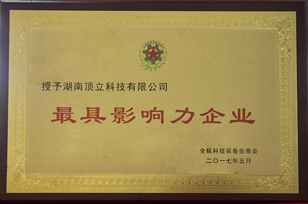 全聯(lián)科技裝備商會(huì )-最具影響力企業(yè)
