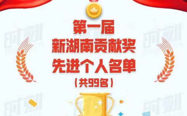 戴煜董事長(cháng)榮獲“第一屆新湖南貢獻獎先進(jìn)個(gè)人”稱(chēng)號