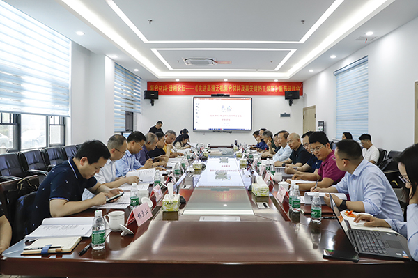 《先進(jìn)復合材料高溫熱工裝備》新書(shū)研討會(huì ) (1).JPG