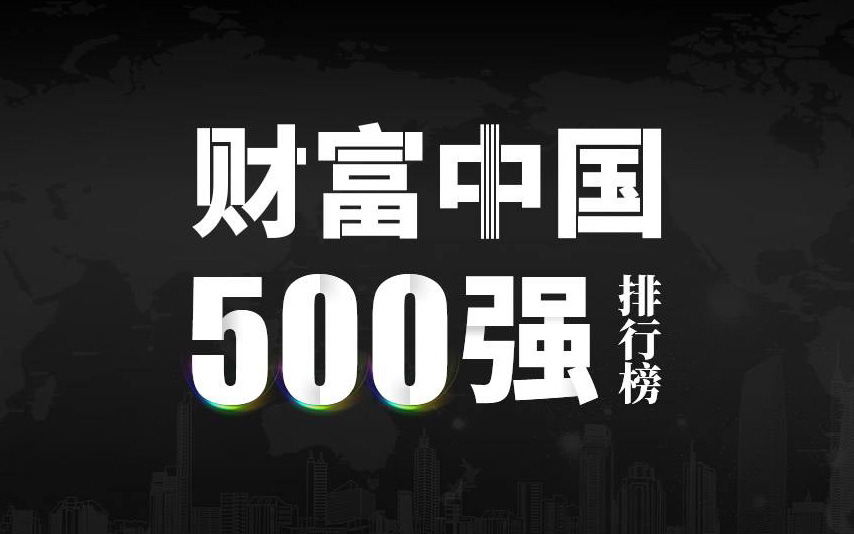 楚江新材上榜2022《財富》中國500強，名列第333位！
