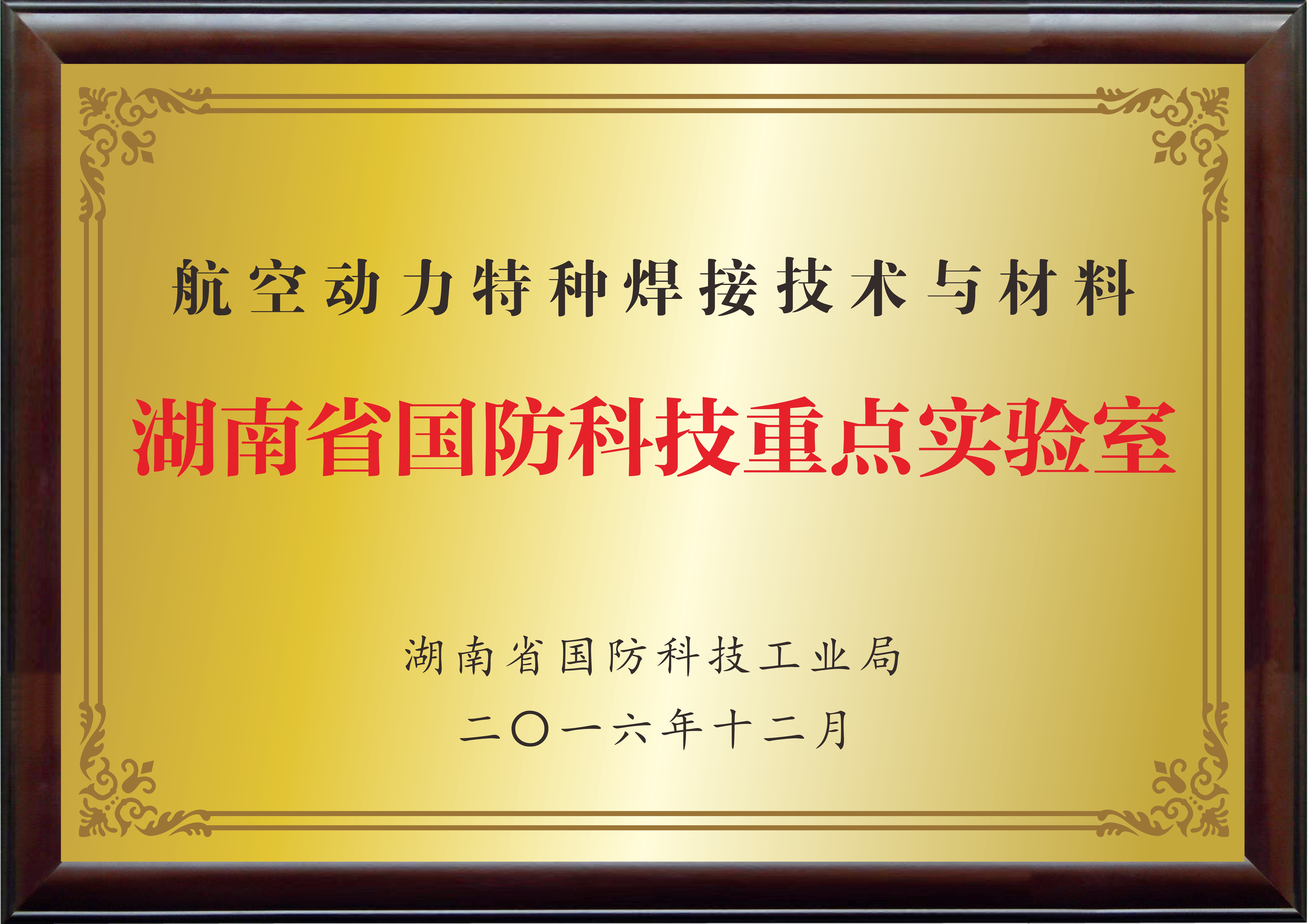 湖南省國防科技重點(diǎn)實(shí)驗室（航空動(dòng)力特種焊接技術(shù)與材料）