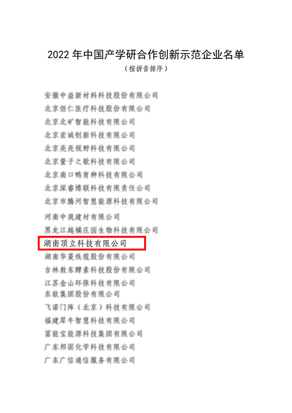 頂立科技入選2022年中國產(chǎn)學(xué)研合作創(chuàng  )新示范企業(yè)