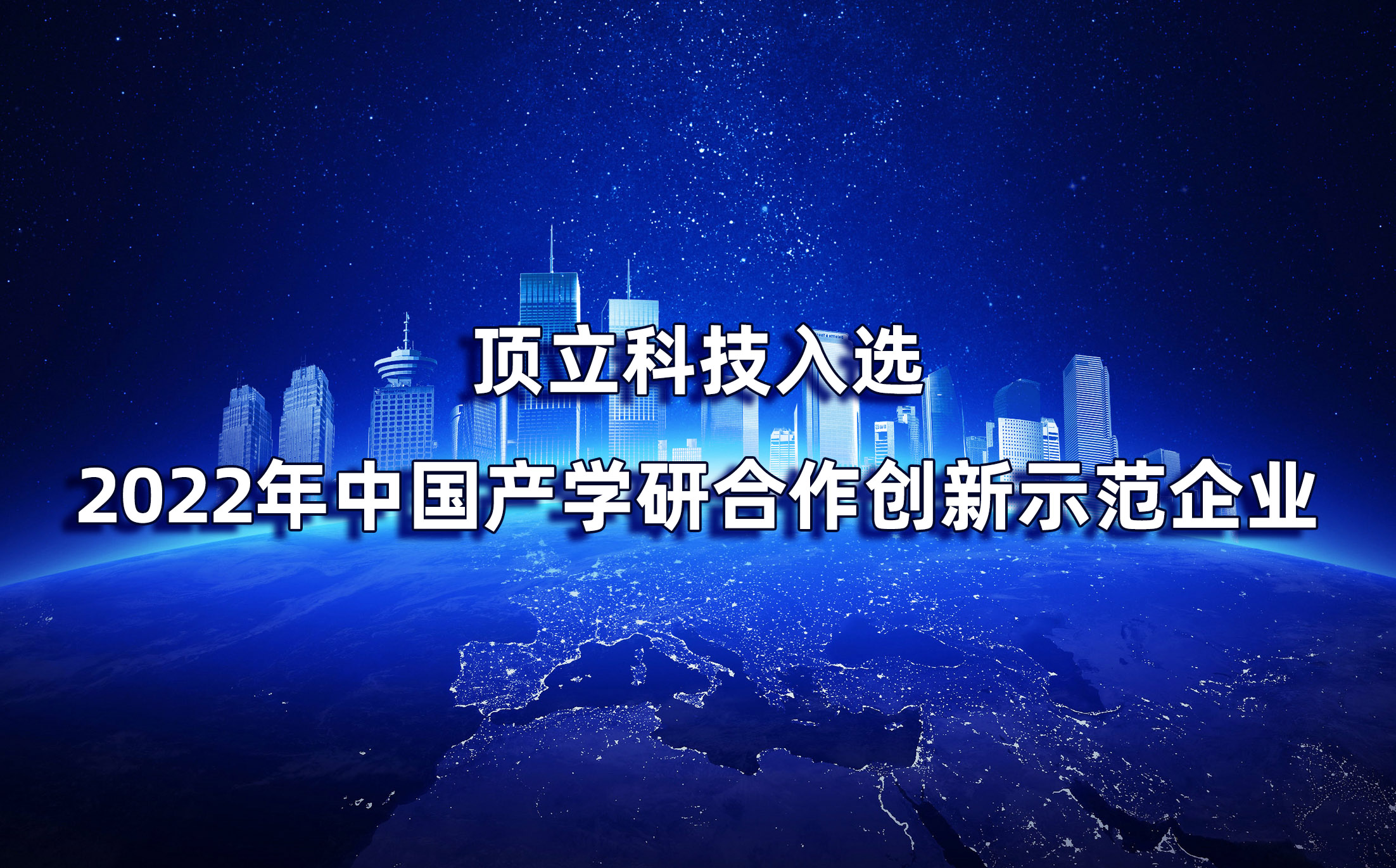湖南僅2家|頂立科技入選2022年中國產(chǎn)學(xué)研合作創(chuàng  )新示范企業(yè)
