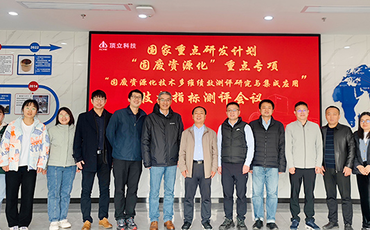 頂立科技參與的國家重點(diǎn)研發(fā)計劃“固廢資源化技術(shù)多維績(jì)效測評研究與集成應用”項目順利通過(guò)現場(chǎng)核查和技術(shù)指標測評