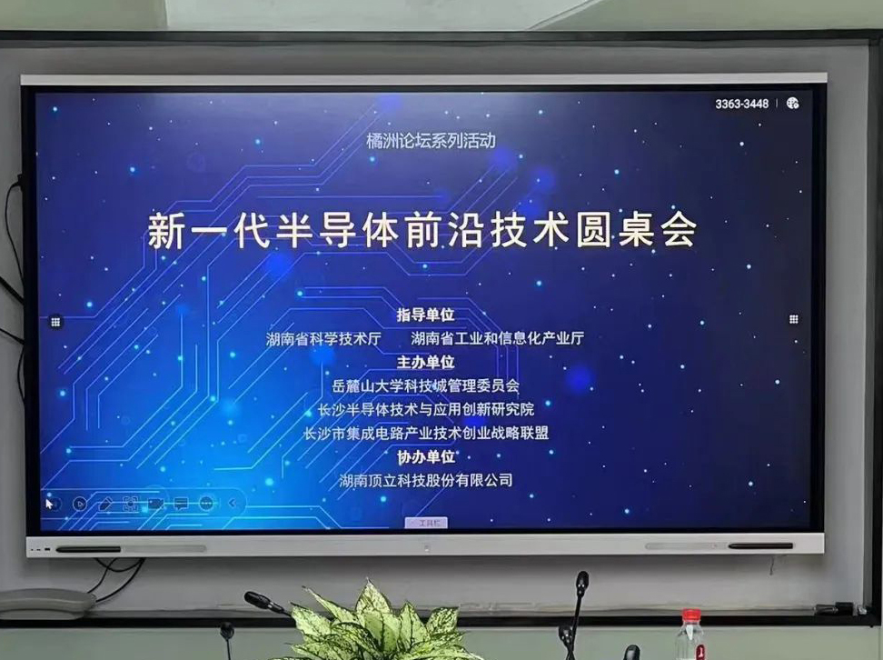 橘洲論壇|“新一代半導體前沿技術(shù)圓桌交流會(huì )”順利召開(kāi)