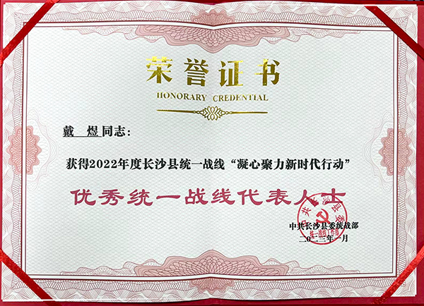 長(cháng)沙縣統戰部“優(yōu)秀統一戰線(xiàn)代表人士” (2).jpg