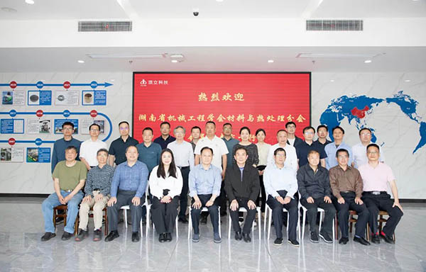 2023年湖南省機械工程學(xué)會(huì )材料與熱處理分會(huì )理事會(huì )會(huì )議順利召開(kāi).jpg