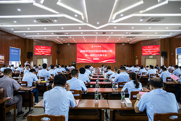 湖南頂立科技股份有限公司第一屆職工代表大會(huì ) (2).png
