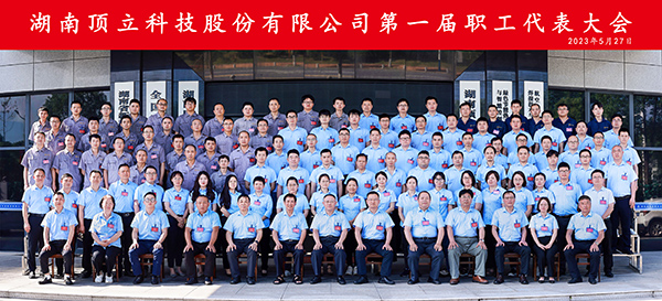 湖南頂立科技股份有限公司第一屆職工代表大會(huì )合影.jpg