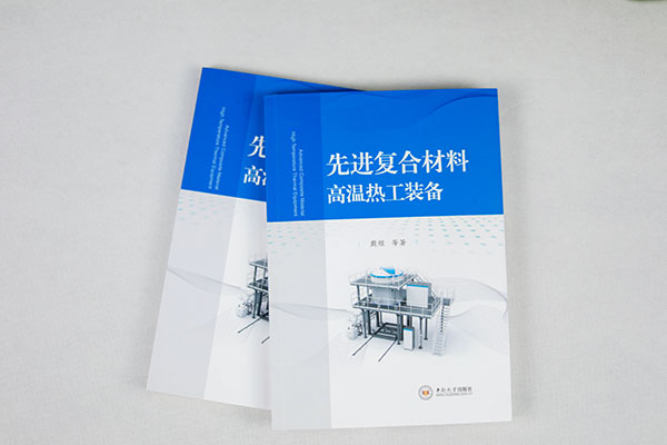 頂立科技戴煜博士專(zhuān)著(zhù)《先進(jìn)復合材料高溫熱工裝備》正式出版