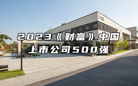 再次上榜，提升25位！楚江新材位列2023年《財富》中國上市公司500強第308位！