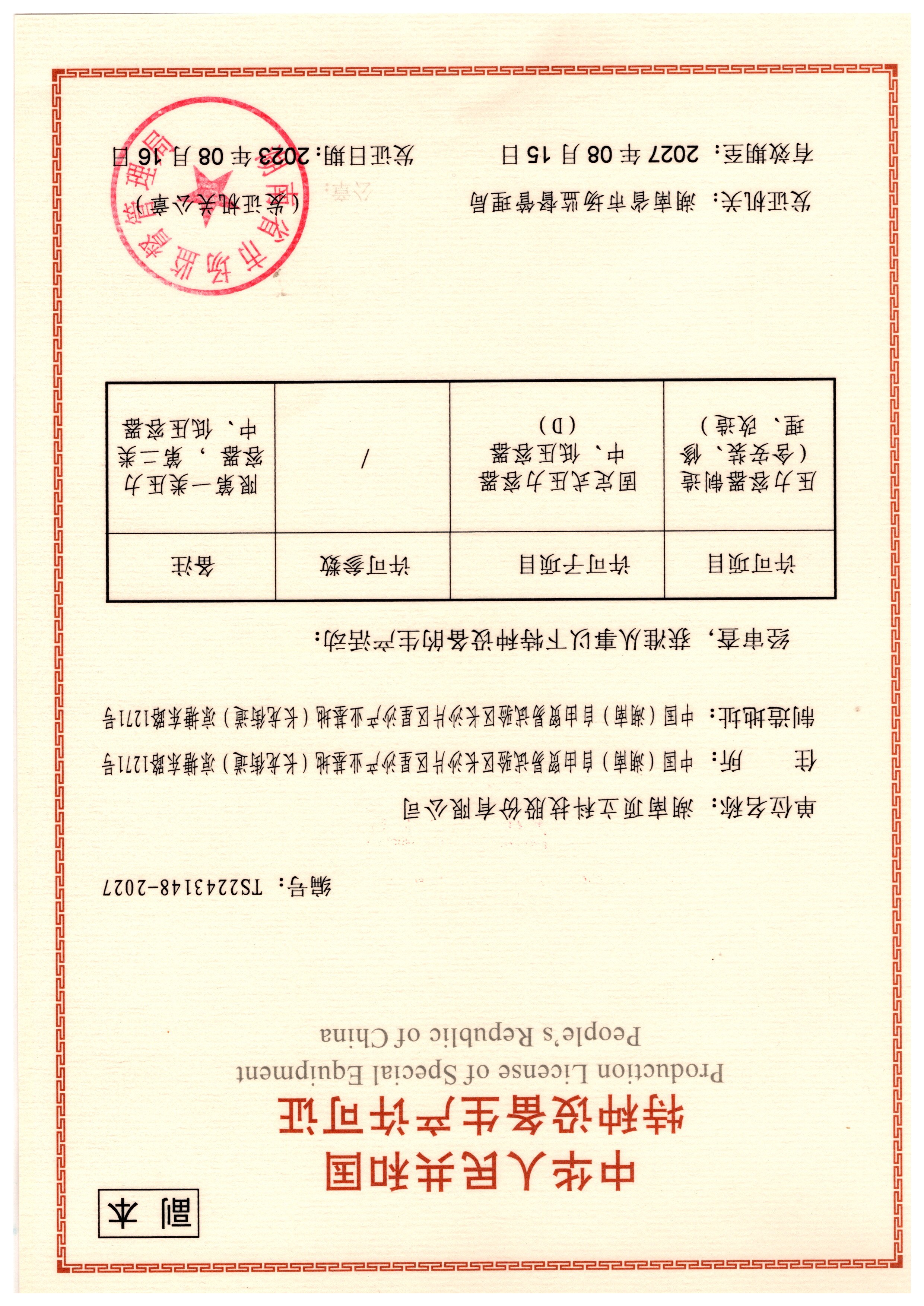 特種設備生產(chǎn)許可證（壓力容器D類(lèi)）