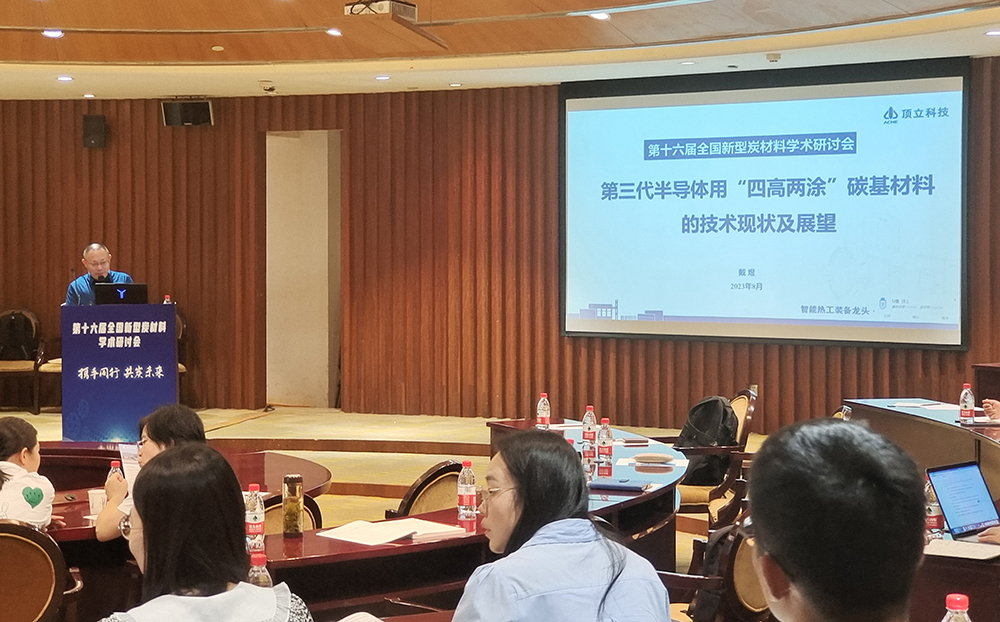 頂立科技戴煜董事長(cháng)受邀參加全國新型炭材料研討會(huì )并作學(xué)術(shù)報告