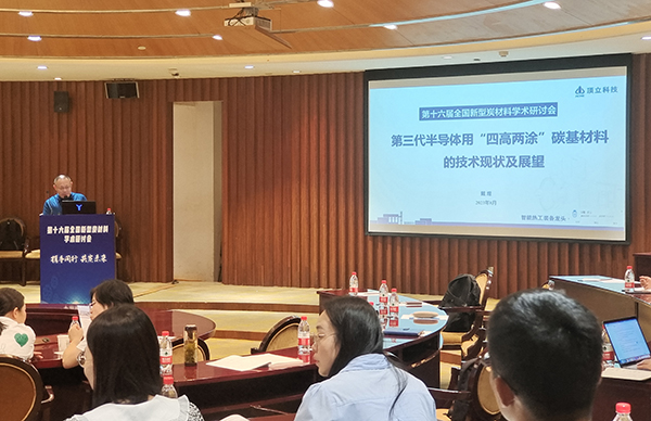 頂立科技戴煜董事長(cháng)受邀參加全國新型炭材料研討會(huì )并作學(xué)術(shù)報告.jpg