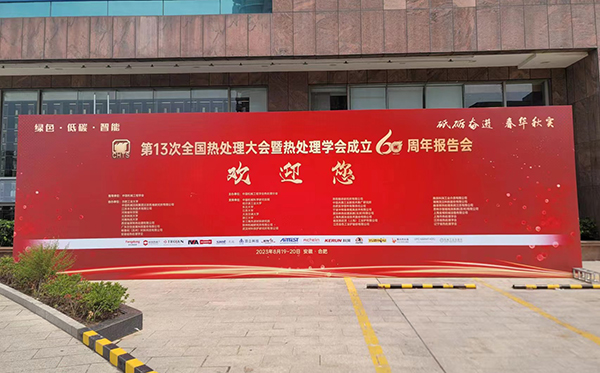 頂立科技參加第13次全國熱處理大會(huì )并獲表彰